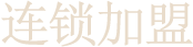 连锁加盟