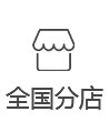 全国分店