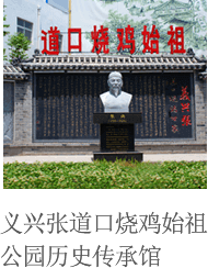 义兴张道口烧鸡师祖公园历史传承馆