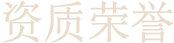 资质荣誉