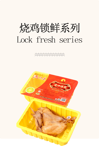 烧鸡锁鲜系列